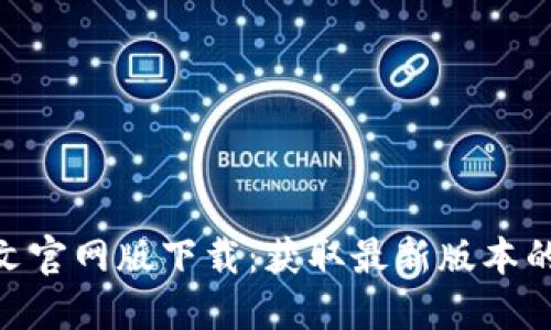 Tokenim中文官网版下载：获取最新版本的全方位指南