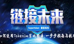 如何使用Tokenim装比特币：一步步指南与技巧