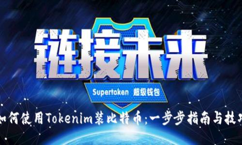 如何使用Tokenim装比特币：一步步指南与技巧