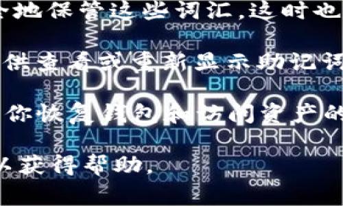 在使用Tokenim或任何加密货币相关平台时，助记词（助记词短语或恢复短语）通常会在创建钱包时提供给用户。在一般情况下，助记词会在以下页面或步骤中找到：

1. **钱包创建页面**：当你第一次创建钱包时，系统会生成一组助记词。这些助记词通常会显示在一个独立的页面上，用户需仔细保存。

2. **安全提示页面**：在生成助记词后，平台通常会提示用户如何安全地保管这些词汇。这时也会再次显示助记词。

3. **账户设置或安全设置**：一些平台可能会在用户的账户设置中提供查看或重新显示助记词的选项，但出于安全原因，通常只在创建时显示一次，之后不能再查看。

无论在哪个页面，重要的是要确保你安全存储这些助记词，因为它们是你恢复钱包和访问资产的唯一方式。如果忘记或丢失助记词，可能会永久失去访问权限。

如果你在Tokenim中找不到助记词，建议你查看官方文档或联系客服以获得帮助。