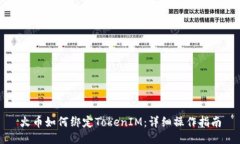 火币如何绑定TokenIM：详细操作指南