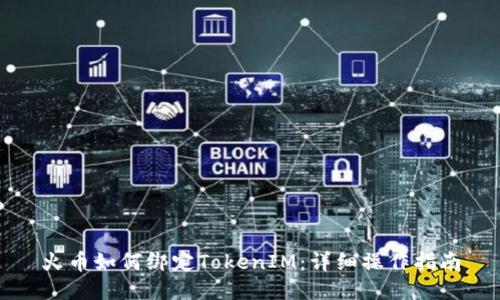 火币如何绑定TokenIM：详细操作指南