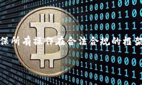 要查看Tokenim地址，可以按照以下步骤进行操作：

1. **进入Tokenim平台**：首先，打开Tokenim的官方网站，确保你在官方网站上，以避免钓鱼网站。

2. **注册或登录**：如果尚未注册，你需要创建一个账户；如果已经有账户，直接登录即可。

3. **查找钱包或资产管理部分**：登录后，找到平台的“钱包”或“资产管理”部分，通常在导航栏或用户菜单中。

4. **选择区块链网络**：Tokenim支持多种区块链网络。选择你要查看地址的网络，比如Ethereum、BNB Chain等。

5. **查看地址**：在相应的网络下，通常会显示你的地址信息，其中包括公钥和其他相关数据。你也可以看到你的资产列表和当前的资产余额。

6. **复制地址**：如果需要使用该地址进行交易，比如接收Token或其他加密资产，可以直接复制该地址进行使用。

7. **注意安全**：确保不要随意分享你的私钥或恢复短语，以防止资金被盗。

如果你是首次使用Tokenim，建议在测试网进行小额交易，以熟悉操作流程。同时，保持警惕，确保所有操作在合法合规的框架内进行。如果对具体细节有疑问，也可以查阅相关的用户手册或联系客服获取进一步的帮助。 

如果还有其他问题或者需要更详细的说明，欢迎提出！