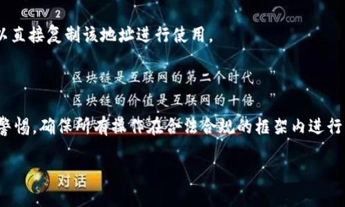要查看Tokenim地址，可以按照以下步骤进行操作：

1. **进入Tokenim平台**：首先，打开Tokenim的官方网站，确保你在官方网站上，以避免钓鱼网站。

2. **注册或登录**：如果尚未注册，你需要创建一个账户；如果已经有账户，直接登录即可。

3. **查找钱包或资产管理部分**：登录后，找到平台的“钱包”或“资产管理”部分，通常在导航栏或用户菜单中。

4. **选择区块链网络**：Tokenim支持多种区块链网络。选择你要查看地址的网络，比如Ethereum、BNB Chain等。

5. **查看地址**：在相应的网络下，通常会显示你的地址信息，其中包括公钥和其他相关数据。你也可以看到你的资产列表和当前的资产余额。

6. **复制地址**：如果需要使用该地址进行交易，比如接收Token或其他加密资产，可以直接复制该地址进行使用。

7. **注意安全**：确保不要随意分享你的私钥或恢复短语，以防止资金被盗。

如果你是首次使用Tokenim，建议在测试网进行小额交易，以熟悉操作流程。同时，保持警惕，确保所有操作在合法合规的框架内进行。如果对具体细节有疑问，也可以查阅相关的用户手册或联系客服获取进一步的帮助。 

如果还有其他问题或者需要更详细的说明，欢迎提出！