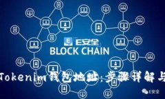 如何查看Tokenim钱包地址：步骤详解与实用技巧