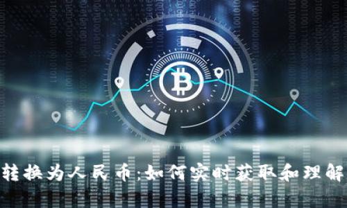 Tokenim汇率转换为人民币：如何实时获取和理解加密货币汇率