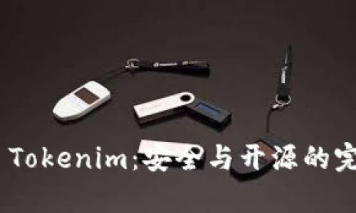 Imkey Tokenim：安全与开源的完美结合