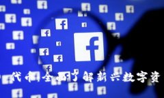 Tokenim ICO 代币：全面了解新兴数字资产的投资机