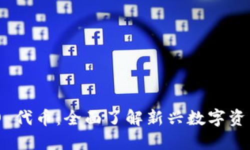 Tokenim ICO 代币：全面了解新兴数字资产的投资机会