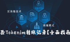 如何删除Tokenim转账记录？全面指南及技巧