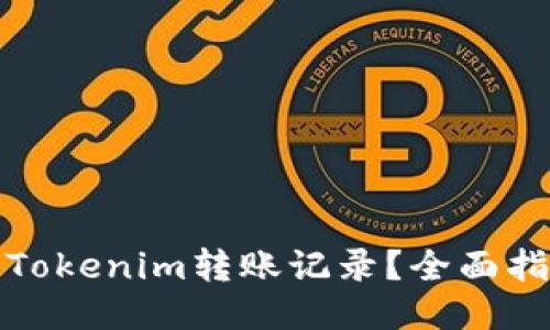 如何删除Tokenim转账记录？全面指南及技巧