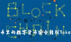 如何将火币里的数字货币安全转到Tokenim平台？