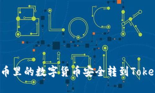 如何将火币里的数字货币安全转到Tokenim平台？