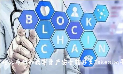 如何将火币网的数字资产安全转移至Tokenim平台？