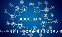 TokenIM退出手机恢复服务：解决方案与用户指南