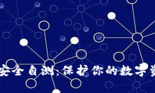 IM钱包安全自测：保护你的数字资产安全