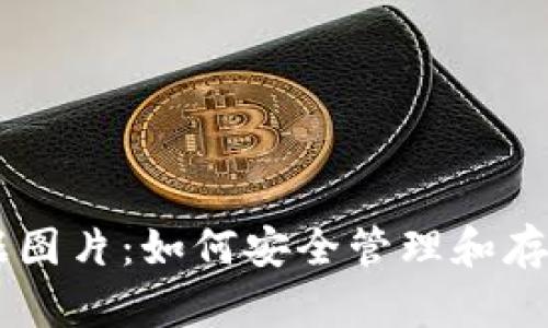IM钱包里的数据图片：如何安全管理和存储你的数字资产