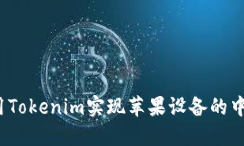 如何使用Tokenim实现苹果设备的中文功能？