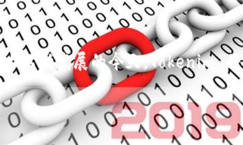 Tokenim 是基于以太坊的区块链项目之一，旨在为用户提供便捷的数字资产管理和交易服务。以下是关于 Tokenim 的一些关键信息和分析。

Tokenim 的起源与目标
Tokenim 于XX年成立，其核心理念是利用以太坊智能合约的技术优势，创建一个安全、透明、去中心化的数字资产交易平台。它旨在为用户提供一个简单易用的界面，帮助他们管理自己的加密货币和其他数字资产。

为什么选择以太坊?
以太坊是一个开放的区块链平台，支持智能合约的创建与执行，为去中心化应用程序（DApps）的开发提供了强大的生态环境。Tokenim 选择以太坊作为其基础，是因为以太坊拥有强大的社区支持、成熟的技术体系以及广泛的应用前景。你是否也在考虑使用以太坊的优势来开展自己的项目?

Tokenim 的核心功能
Tokenim 提供了多种功能来满足用户的需求，包括但不限于：
ul
    listrong资产管理：/strong用户可以方便地管理自己的数字资产，不论是加密货币还是其他代币。/li
    listrong交易服务：/strong提供安全高效的交易通道，用户可以快速完成资产交换。/li
    listrong去中心化金融（DeFi）服务：/strongTokenim 还计划推出一系列 DeFi 服务，帮助用户在自己的资产上获取收益。/li
    listrong用户教育：/strong平台还将推出丰富的教育资源，提高用户对区块链和加密货币的认知。/li
/ul

Tokenim 的优势
相比于其他数字资产管理平台，Tokenim 具有如下优势：
ul
    listrong透明性：/strong所有交易记录都保存在区块链上，用户可以随时查阅，确保信息的透明与准确。/li
    listrong安全性：/strong通过智能合约的技术保障用户资金的安全，降低被黑客攻击的风险。/li
    listrong用户友好的界面：/strongTokenim 的设计理念强调用户体验，确保即使是初学者也能轻松上手。/li
    listrong社区支持：/strong利用以太坊强大的社区，Tokenim 可以快速收集用户反馈并进行持续改进。/li
/ul

Tokenim 的未来展望
随着全球对数字资产的认可度不断提升，Tokenim 也在不断寻求扩展与合作。未来，平台可能会与更多的金融机构、交易所以及其他区块链项目进行合作，以增强其市场竞争力。同时，Tokenim 计划引入更多创新功能，进一步完善用户体验。

如何使用 Tokenim?
使用 Tokenim 非常简单，用户只需访问平台官方网站，注册账户后便可以开始管理自己的数字资产。如果你是第一次接触区块链和数字货币，你认为自己能否很快适应这种新型交易方式呢?
在注册过程中，用户需要验证自己的身份信息，这是为了确保平台的安全性。此外，Tokenim 还设有多重认证机制，提供额外的安全保障。

结论
Tokenim 是以太坊上一个具有潜力的数字资产管理平台，通过提供安全、透明和便捷的服务，吸引了越来越多的用户。在区块链技术不断发展的今天，Tokenim 将继续致力于提升用户体验，推动数字资产的普及与应用。如果你对 Tokenim 感兴趣，不妨亲自试一试，相信你会发现其中的魅力。

bianji/bianji以太坊, Tokenim, 数字资产, 区块链/guanjianci