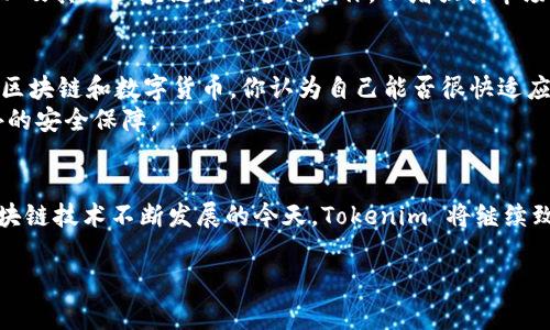 Tokenim 是基于以太坊的区块链项目之一，旨在为用户提供便捷的数字资产管理和交易服务。以下是关于 Tokenim 的一些关键信息和分析。

Tokenim 的起源与目标
Tokenim 于XX年成立，其核心理念是利用以太坊智能合约的技术优势，创建一个安全、透明、去中心化的数字资产交易平台。它旨在为用户提供一个简单易用的界面，帮助他们管理自己的加密货币和其他数字资产。

为什么选择以太坊?
以太坊是一个开放的区块链平台，支持智能合约的创建与执行，为去中心化应用程序（DApps）的开发提供了强大的生态环境。Tokenim 选择以太坊作为其基础，是因为以太坊拥有强大的社区支持、成熟的技术体系以及广泛的应用前景。你是否也在考虑使用以太坊的优势来开展自己的项目?

Tokenim 的核心功能
Tokenim 提供了多种功能来满足用户的需求，包括但不限于：
ul
    listrong资产管理：/strong用户可以方便地管理自己的数字资产，不论是加密货币还是其他代币。/li
    listrong交易服务：/strong提供安全高效的交易通道，用户可以快速完成资产交换。/li
    listrong去中心化金融（DeFi）服务：/strongTokenim 还计划推出一系列 DeFi 服务，帮助用户在自己的资产上获取收益。/li
    listrong用户教育：/strong平台还将推出丰富的教育资源，提高用户对区块链和加密货币的认知。/li
/ul

Tokenim 的优势
相比于其他数字资产管理平台，Tokenim 具有如下优势：
ul
    listrong透明性：/strong所有交易记录都保存在区块链上，用户可以随时查阅，确保信息的透明与准确。/li
    listrong安全性：/strong通过智能合约的技术保障用户资金的安全，降低被黑客攻击的风险。/li
    listrong用户友好的界面：/strongTokenim 的设计理念强调用户体验，确保即使是初学者也能轻松上手。/li
    listrong社区支持：/strong利用以太坊强大的社区，Tokenim 可以快速收集用户反馈并进行持续改进。/li
/ul

Tokenim 的未来展望
随着全球对数字资产的认可度不断提升，Tokenim 也在不断寻求扩展与合作。未来，平台可能会与更多的金融机构、交易所以及其他区块链项目进行合作，以增强其市场竞争力。同时，Tokenim 计划引入更多创新功能，进一步完善用户体验。

如何使用 Tokenim?
使用 Tokenim 非常简单，用户只需访问平台官方网站，注册账户后便可以开始管理自己的数字资产。如果你是第一次接触区块链和数字货币，你认为自己能否很快适应这种新型交易方式呢?
在注册过程中，用户需要验证自己的身份信息，这是为了确保平台的安全性。此外，Tokenim 还设有多重认证机制，提供额外的安全保障。

结论
Tokenim 是以太坊上一个具有潜力的数字资产管理平台，通过提供安全、透明和便捷的服务，吸引了越来越多的用户。在区块链技术不断发展的今天，Tokenim 将继续致力于提升用户体验，推动数字资产的普及与应用。如果你对 Tokenim 感兴趣，不妨亲自试一试，相信你会发现其中的魅力。

bianji/bianji以太坊, Tokenim, 数字资产, 区块链/guanjianci