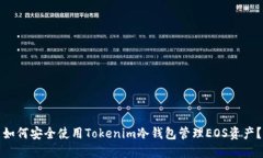 如何安全使用Tokenim冷钱包管理EOS资产？