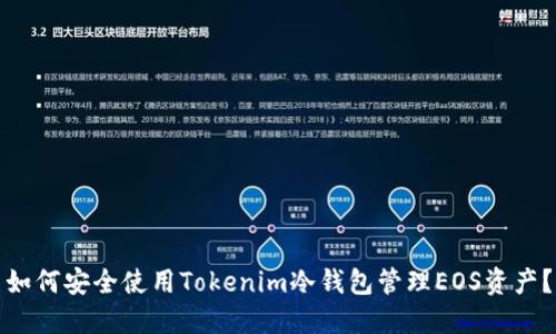 如何安全使用Tokenim冷钱包管理EOS资产？