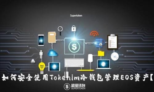 如何安全使用Tokenim冷钱包管理EOS资产？