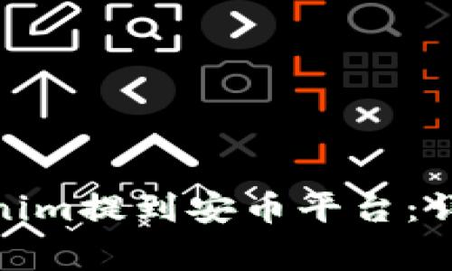 如何将BNB从Tokenim提到安币平台：详细步骤与注意事项