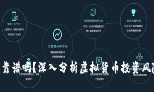 Tokenim靠谱吗？深入分析虚拟货币投资风险与机遇