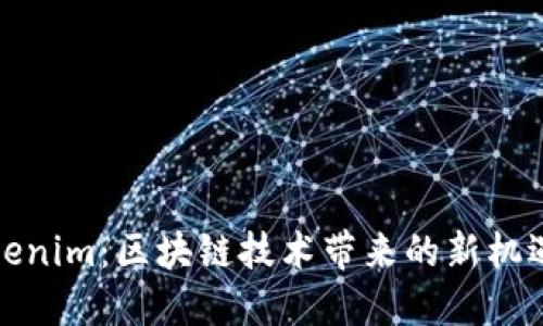 探索Tokenim：区块链技术带来的新机遇与挑战