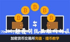 融识科技TokenIM：颠覆传统互联网的区块链解决方