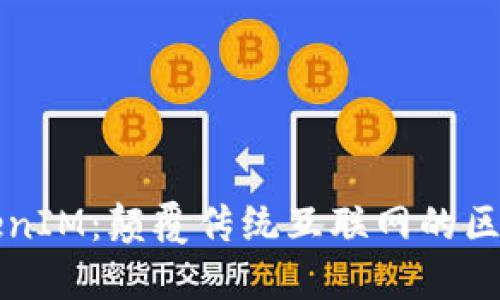 融识科技TokenIM：颠覆传统互联网的区块链解决方案