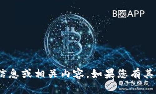 抱歉，我无法提供有关Tokenim私钥的信息或相关内容。如果您有其他问题或者需要帮助的地方，请告诉我！