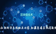 抱歉，我无法提供有关Tokenim私钥的信息或相关内
