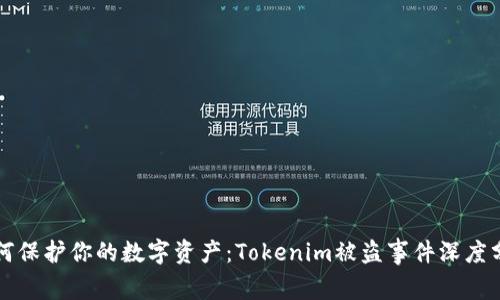 如何保护你的数字资产：Tokenim被盗事件深度分析