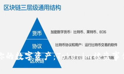 如何保护你的数字资产：Tokenim被盗事件深度分析
