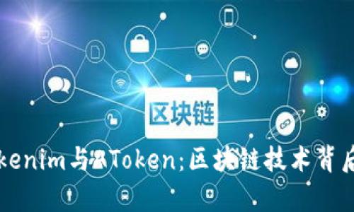 深入解析Tokenim与AToken：区块链技术背后的新兴力量