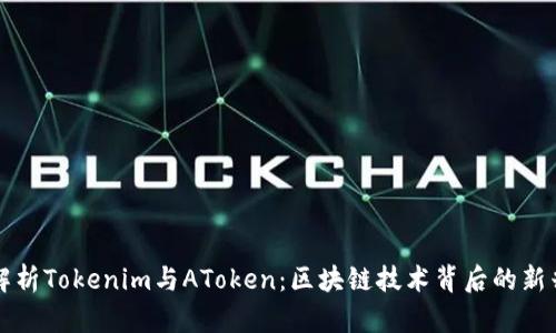 深入解析Tokenim与AToken：区块链技术背后的新兴力量