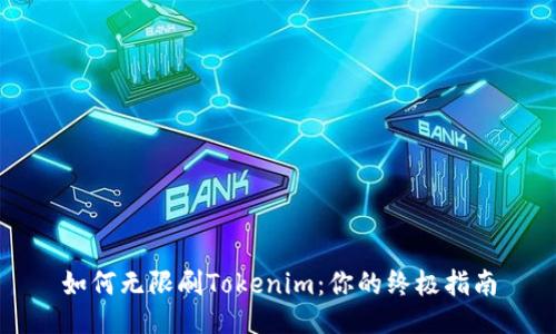 如何无限刷Tokenim：你的终极指南