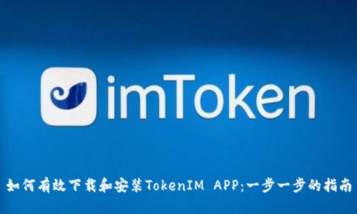 如何有效下载和安装TokenIM APP：一步一步的指南