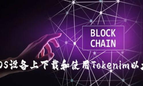 如何在iOS设备上下载和使用Tokenim以太坊钱包