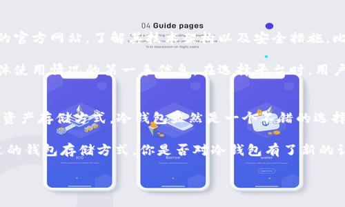 在讨论“tokenim是否属于冷钱包”这个问题之前，我们先明确一下相关概念，以便更深入地理解这个话题。

冷钱包与热钱包的基本概念
在数字货币的世界里，存储方式主要分为冷钱包和热钱包。冷钱包（Cold Wallet）是指离线状态下存储数字资产的钱包，通常是硬件设备或纸质钱包。这种方式可以有效防止黑客攻击，因为设备并不直接连接互联网。

相对而言，热钱包（Hot Wallet）则是常在线的数字钱包，通常由交易所提供或是使用某些应用程序。虽然热钱包方便用户快速交易和转账，但因为时刻连接互联网，它们更容易受到黑客攻击的风险。

Tokenim 的基本介绍
Tokenim 是一个相对较新的数字资产管理平台，提供多种服务，包括资产交易和管理等。但是，它是否属于冷钱包，取决于其具体的存储方式和安全机制。

Tokenim 的存储方式分析
如果我们假设 Tokenim 采用的是热钱包形式，即大部分资产存储在线并连接互联网，那么它显然不属于冷钱包。相反，如果 Tokenim 提供了离线存储解决方案，比如硬件钱包或其他离线存储机制，那么这样的钱包就可以被归类为冷钱包。

每一种存储方式都有其优势和劣势，比如冷钱包的安全性更高，但在使用上会相对不便，你是不是也这么认为？对于普通用户来说，冷钱包可能不如热钱包方便快捷，但在对资产安全性有高要求的情况下，选择冷钱包显然更加明智。

选择冷钱包的原因
很多用户选择使用冷钱包来保护自己的数字资产，主要是出于对安全性的担忧。随着数字货币的流行，黑客攻击频繁，用户的资产安全问题愈发显著。冷钱包的离线特性有效地降低了被攻击的机会，给用户带来了更为安心的体验。

此外，冷钱包也让用户对自己的资产拥有更高的控制权。你是否曾经担心过把资产托付给交易所而遭遇失窃？冷钱包让你避免了这一问题，因为只有你自己可以访问和管理这些资产。

冷钱包的分类
冷钱包具体可以分为硬件钱包和纸质钱包等几种形式。硬件钱包是一种专业的设备，用户可以将私钥离线存储在里面。相较之下，纸质钱包是把私钥和公钥打印在纸上，不依赖任何设备，安全性高，但易于损坏。

当然，每种冷钱包都有其优缺点，硬件钱包通常比纸质钱包安全性更高，但也更容易受到自然灾害的影响。在选择冷钱包时，你是否考虑过这些因素呢？最重要的是，根据自己的需求和实际情况来做出选择。

如何判断一个平台是否为冷钱包
判断一个数字资产平台是否属于冷钱包，首先要检查它的存储结构和安全机制。你可以查看平台的官方网站，了解其技术架构以及安全措施。比如，是否有离线存储、是否支持备份和恢复等功能。

其次，查看用户的评论和评价也是一个不错的方式。真实用户的反馈可以给你提供有关该平台具体使用情况的第一手信息。在选择平台时，用户的体验往往是你做出决策的重要参考。

总结
综上所述，Tokenim 是不是冷钱包取决于它具体的存储方式。如果你是在寻找安全性更高的数字资产存储方式，冷钱包显然是一个不错的选择。虽然使用上可能没有热钱包那么便利，但为了保护自己的资产安全，这种投入是值得的。

希望这篇文章能够帮助到你更好地理解冷钱包和热钱包的区别，以及在不同情况下如何选择合适的钱包存储方式。你是否对冷钱包有了新的认识呢？

Tokenim是否属于冷钱包？深入解析数字资产存储方式