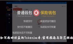 如何找回被盗的Tokenim币：实用指南与防范措施