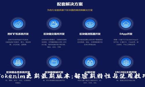 Tokenim更新最新版本：解密新特性与使用技巧