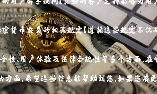 关于Tokenim是否可以接收国外的币，首先我们需要了解Tokenim的功能和服务。Tokenim是一种加密货币相关的平台，通常会提供数字资产的交易、存储和管理服务。接下来我们来详细探讨一下这个话题。

1. Tokenim的功能概述
Tokenim提供了一个友好的平台，用户可以在上面进行加密货币的买卖以及管理。它通常支持多种主流数字货币，如比特币、以太坊等。对于想要跨国交易的用户来说，了解Tokenim的国际交易功能是非常重要的。

2. Tokenim是否支持国外币种的接收
Tokenim是否可以接收国外的币种，这一问题的答案通常取决于几个关键因素。首先，你需要确认Tokenim是否支持你想要接收的特定币种。许多平台会随着时间的推移，不断增加支持的币种类型。

3. 付款和接收的方式
在Tokenim上接收国外币种，通常需要用户提供一个钱包地址。钱包地址是加密货币交易的关键，你是否知道如何通过Tokenim生成钱包地址？在生成钱包地址的过程当中，确保选择正确的币种，以免出现转账错误。

4. 跨国交易的手续费
跨国交易时，手续费是一个不能忽视的因素。有些平台在处理这些交易时，可能会收取额外的费用。因此，您是否考虑过这些费用对你交易决策的影响？了解这些可以帮助你有效管理你的资金

5. 交易安全性
另一个需要关注的问题是交易的安全性。为了保护用户的资金，Tokenim会采取各种措施。你可能会问，如何确保你的交易是安全的？通常，选择拥有良好声誉与安全认证的平台是一个明智的决策。

6. 用户体验与支持
用户体验也是选择平台的重要考虑因素之一。Tokenim是否提供多种语言的支持，能否为不同国家的用户解答疑问？良好的客户支持能够为用户提供安心的交易体验。

7. 法规与合规性
根据你所处的国家，使用Tokenim进行交易时还需要关注相应的法律和法规。你是否了解本国对加密货币交易的相关规定？遵循这些规定不仅确保你的交易合规，还能有效规避潜在的法律风险。

总结
综上所述，Tokenim是否可以接收国外的币种不仅取决于平台的功能，还涉及交易方式、手续费、安全性、用户体验及法律合规性等多个方面。在尝试使用Tokenim进行国际交易时，确保做好充分的研究与准备，这将有助于你更顺畅地进行交易。

通过以上的详细探讨，我们可以看到，用户在使用Tokenim进行国外币种接收时，有许多需要考虑的方面。希望这些信息能帮助到您，如果您有更多问题，欢迎继续提问！