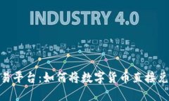 Tokenim交易平台：如何将数字货币直接兑换为人民