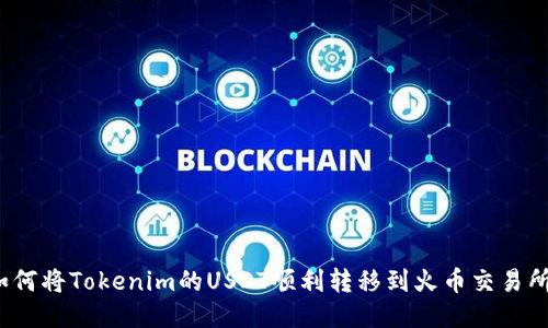 如何将Tokenim的USDT顺利转移到火币交易所？
