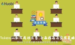 Tokenim如何成功出售：全面指南与实用策略