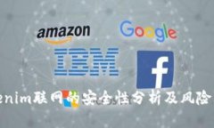Tokenim联网的安全性分析及风险防控