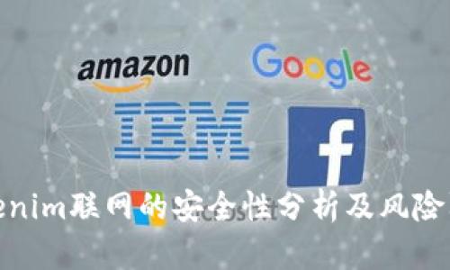 Tokenim联网的安全性分析及风险防控